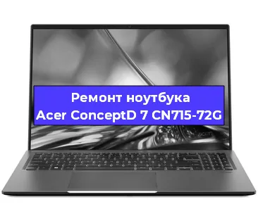 Чистка от пыли и замена термопасты на ноутбуке Acer ConceptD 7 CN715-72G в Новосибирске